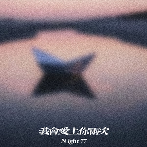 我会爱上你两次