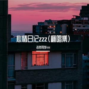 这是最平凡的一天啊 你也想念吗