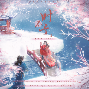 时不予（周生如故同人曲）