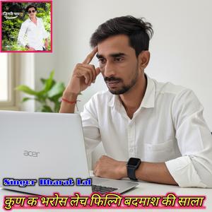 कुण क भरोस लेच फिल्गि बदमाश की साला