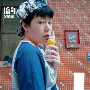 流年 伴奏
