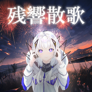 残響散歌 (feat. 可不) [Cover]