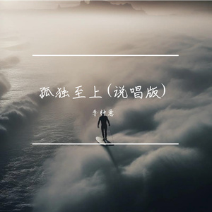 孤独至上(说唱版)