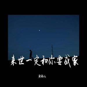 来世一定和你要成家