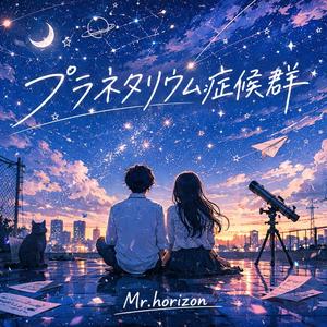 プラネタリウム症候群