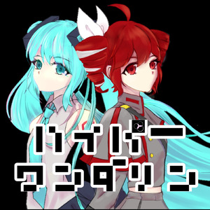 ハイパーワンダリン (feat. 初音ミク & 重音テト)