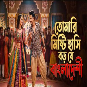 তোমারি মিষ্টি হাসি বড় যে বাংলাদেশী