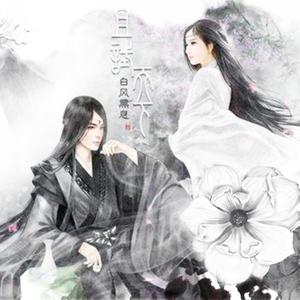 并蒂·夕息（Remix）（记《且试天下》白风黑息）