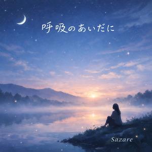 呼吸のあいだに