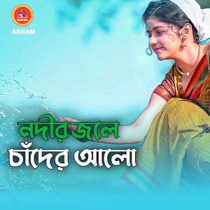 নদীর জলে চাঁদের আলো