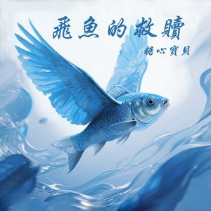 飞鱼的救赎