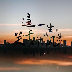 这一生关于你的风景