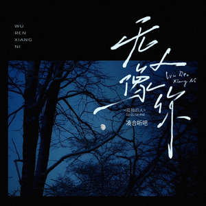 无人像你（孤独的人）(伴奏)