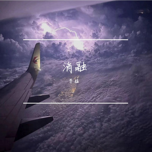 消融
