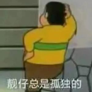 星星还是那么亮（傻缺版）（翻自 王逸辰）