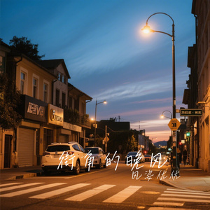 街角的晚风