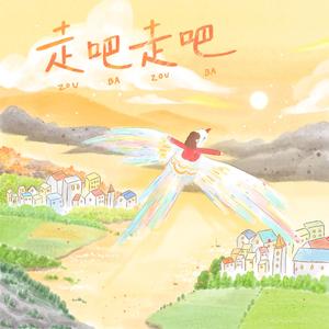 走吧走吧