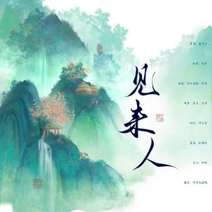 见来人（剑网三全门派印象曲）