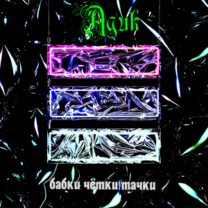 Бабки чётки тачки