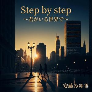 Step by step　～君がいる世界で～