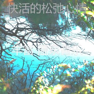 抚慰的按摩回忆
