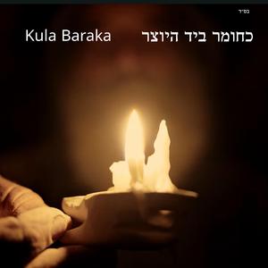 כחומר ביד היוצר