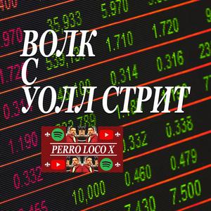 Волк С Уолл Стрит
