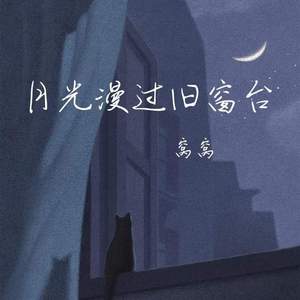 月光漫过旧窗台 (伴奏)