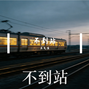 不到站