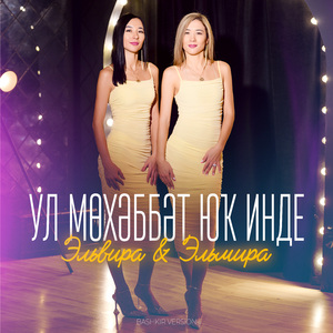 Ул мөхәббәт юҡ инде (Bashkir Version)