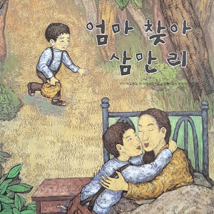 엄마 찾아 삼만리 2부