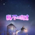 无关于你 (无聊版)