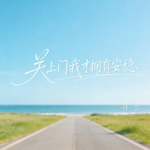 关上门我才拥有安稳