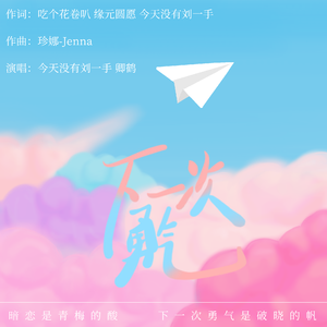 下一次勇气<橹穆应援曲>