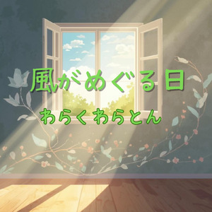 風がめぐる日