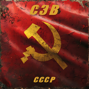 СССР