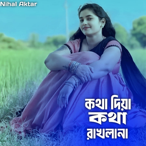 কথা দিয়া কথা রাখলানা