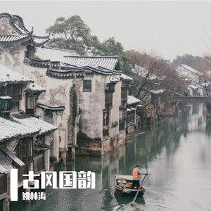 《人间聘》 （风格4，歌词不全）