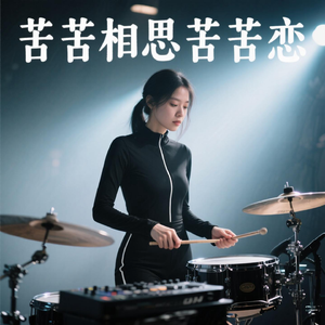 苦苦相思苦苦恋