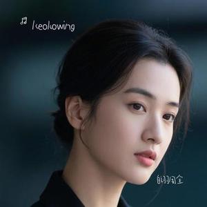 自诩周全 (Keokowing Remix)