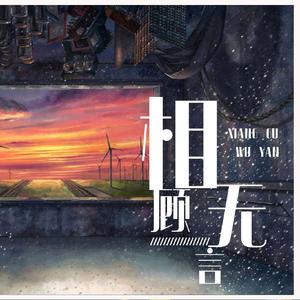 【魔人团】相顾无言