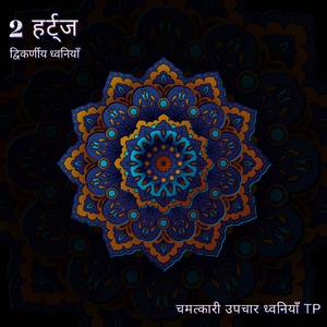 2 हर्ट्ज: शिशुओं के लिए गहरी नींद