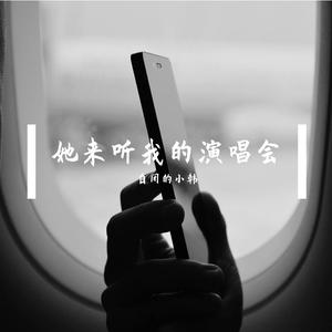 她来听我演唱会