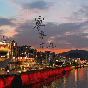 寄信给风，风又回信给我