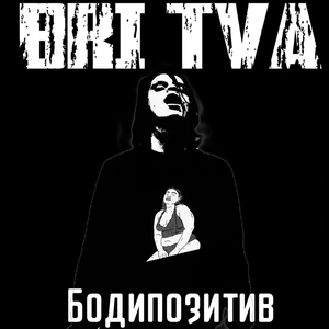 Бодипозитив