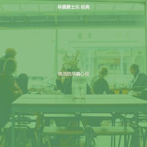 安静的早晨声音