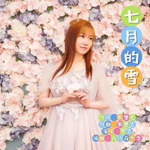 七月的雪