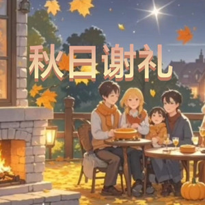 秋日谢礼