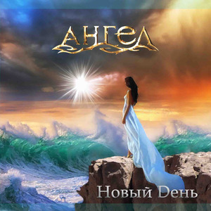 Новый день