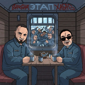 Этап